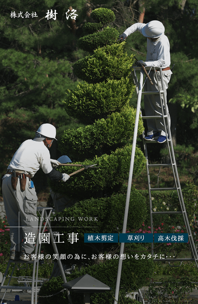 造園設計施工管理・エクステリア・外構工事なら京都市の株式会社樹洛